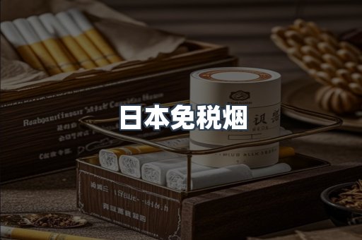 出口香烟